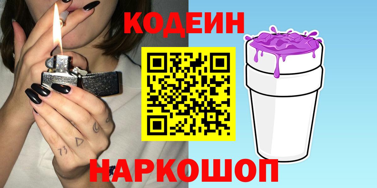 Сердобск  Кодеиновый сироп Lean Purple Drank  Кодеин напиток Lean (лин)  Вход с VPN 